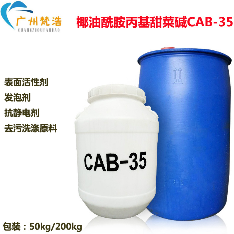 cab-35椰油酰胺丙基甜菜碱表面活性剂洗涤增泡剂抗静电剂原料供应
