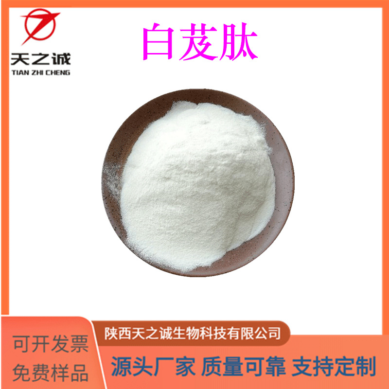 白芨肽 水溶 小分子肽 另有白芨提取物 保健食品原料 现货包邮