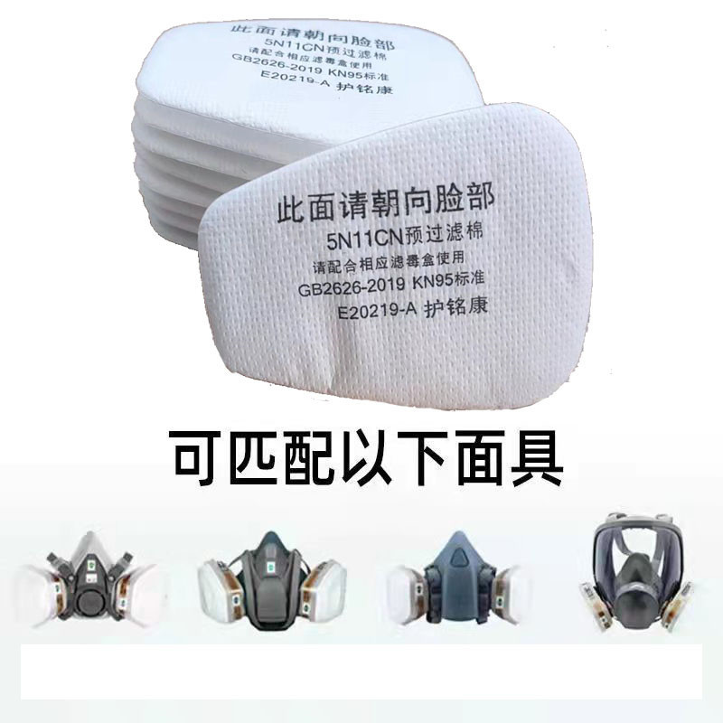 5N11CN filtro algodón KN95 máscara de polvo Filtro de reemplazo partículas de algodón Filtro de escalera universal hoja de algodón