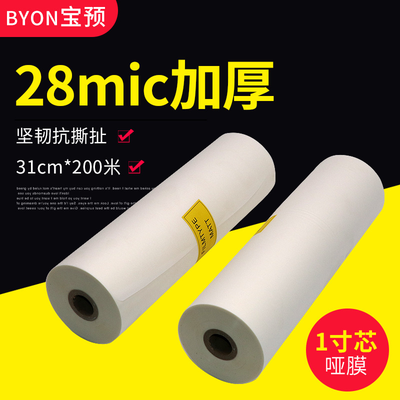 宝预A3A4 热预涂膜覆膜机BOPP纸张热裱膜亮光膜亚膜28mic加厚薄膜