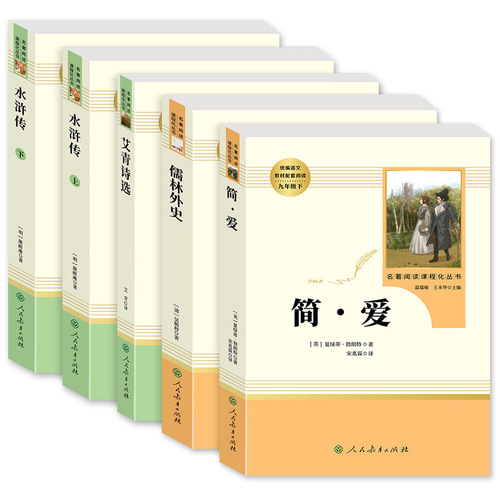 People's Education Press Junior High School Famous Works Reading Collection: *Fleeting Blossoms in the Evening Sun: Water Margin* (Volume 1 and 2), *Selected Poems of Ai Qing*