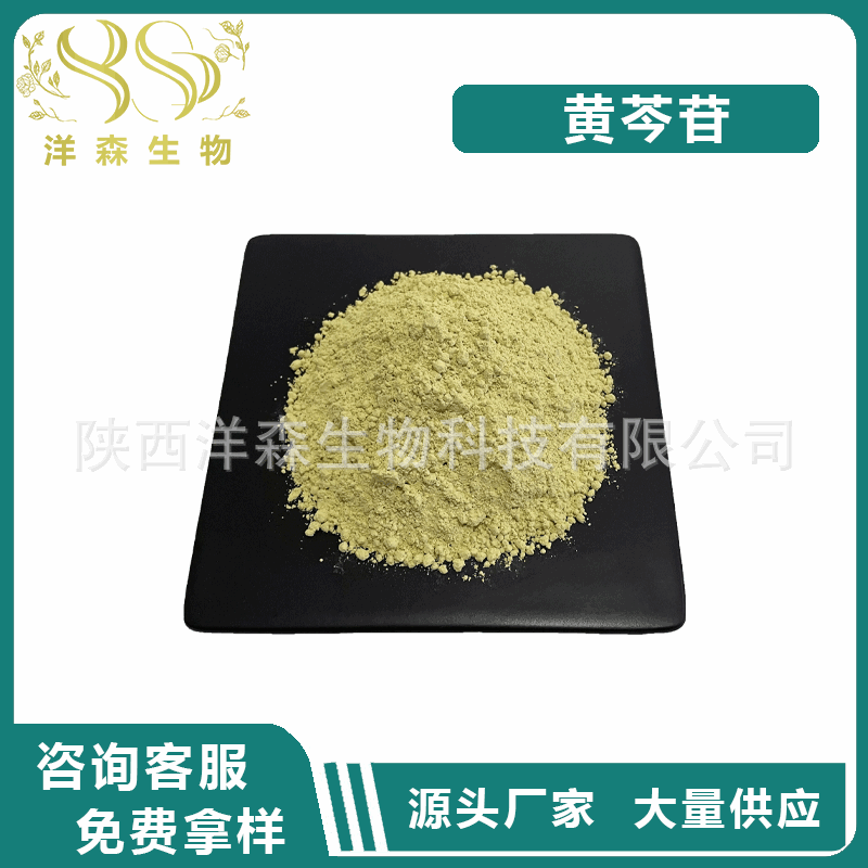 黄芩苷85%-90% 黄芩提取物 黄芩甙 黄芩素 洋森现货供应