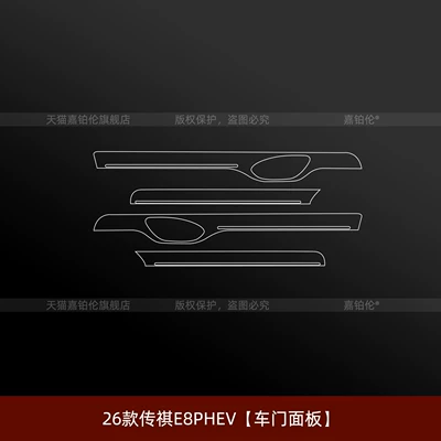 Car interior film — film, interior film, modification accessories - 26-models-of-trumpchi-e8phev-door-panel