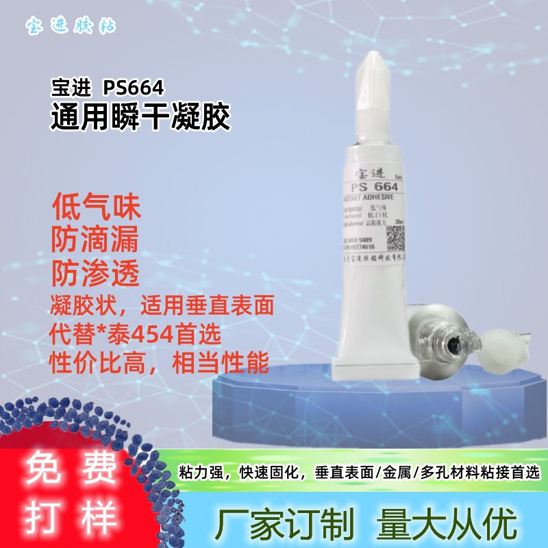 宝进664万能胶瞬间凝胶金属修补快干啫喱胶垂直不流挂万能焊接剂