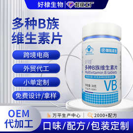 保健食品多种B族维生素片定制复合维生素b族系列代加工维生素b12