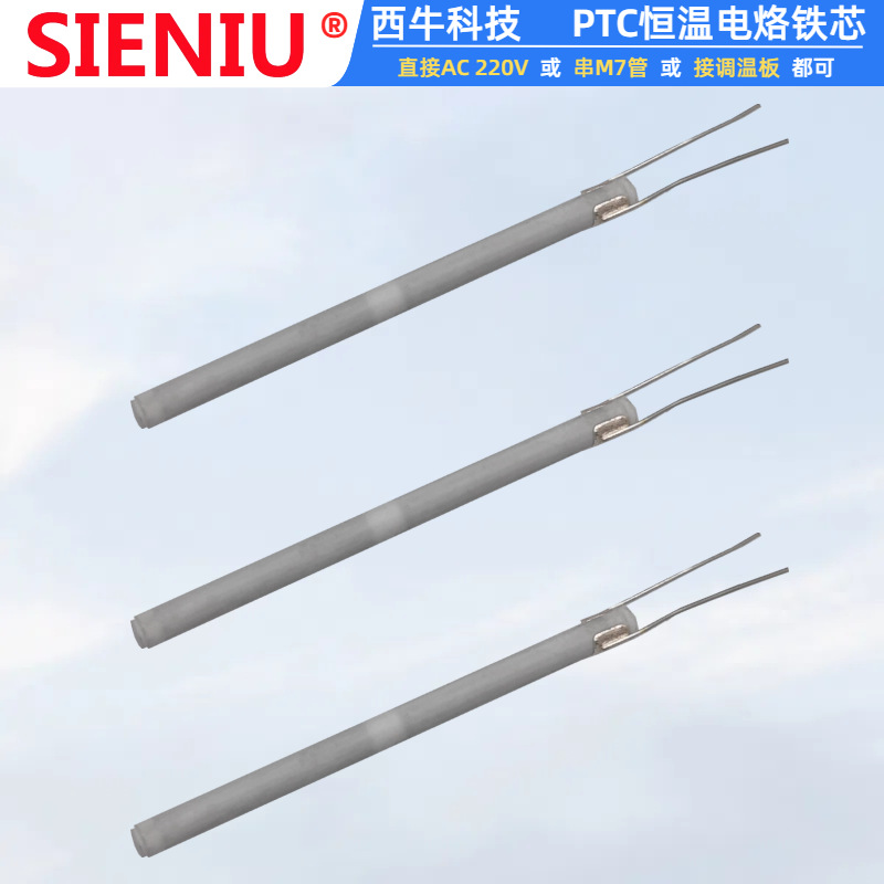 SIENIU西牛电烙铁PTC发热芯