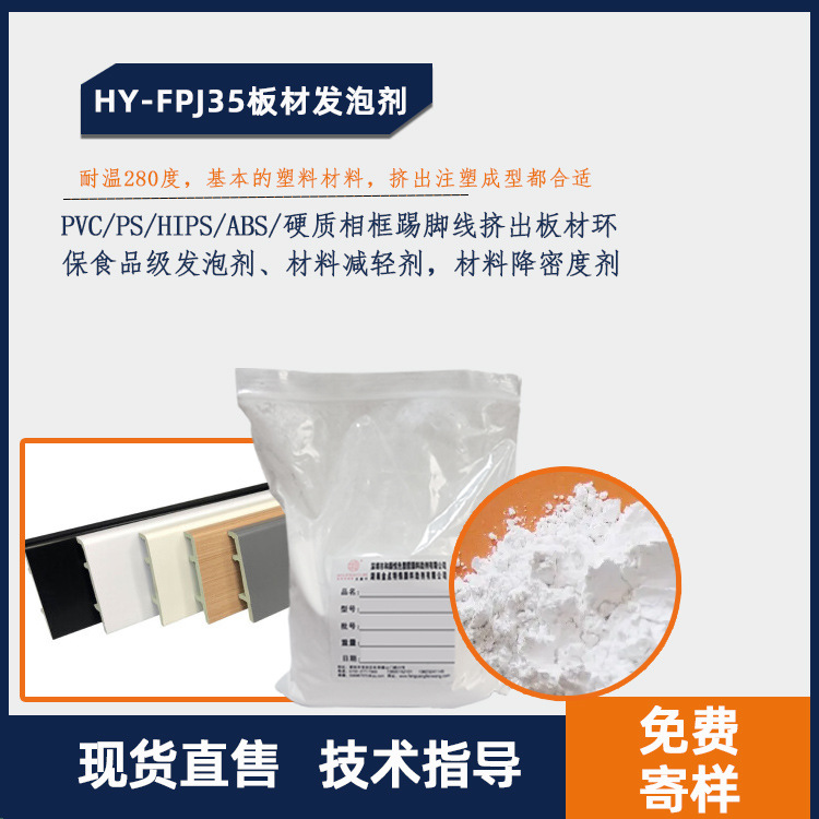 厂家供应板材发泡剂 PVC硬质相框踢脚线挤出环保发泡剂 免费拿样