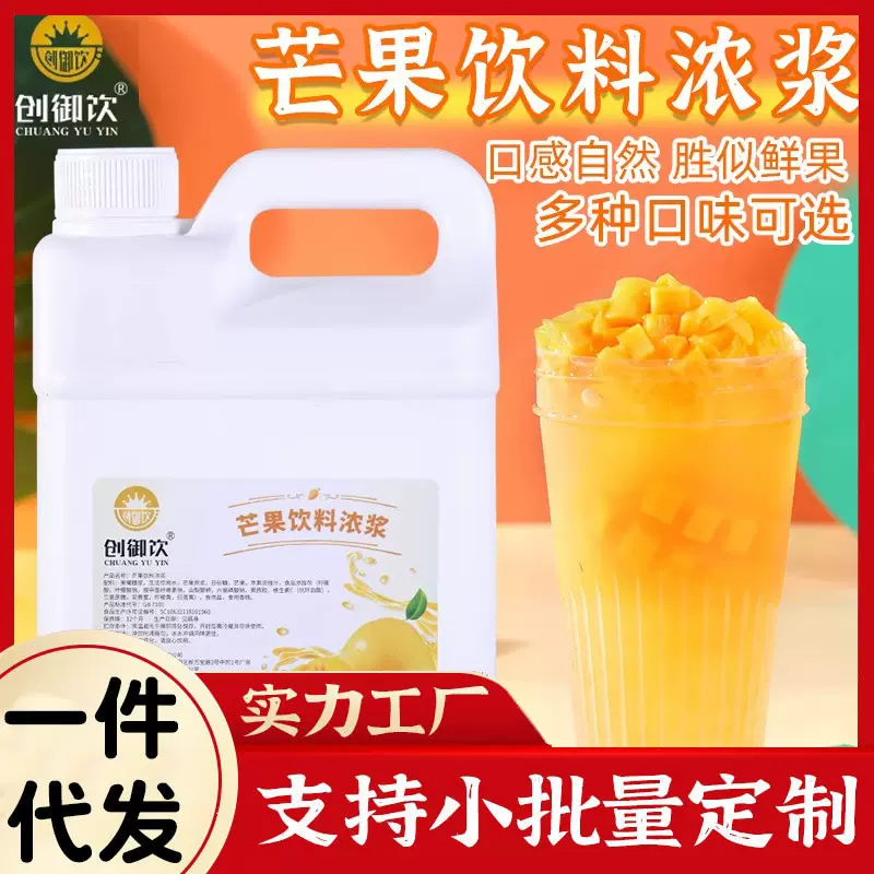 夏季冷饮十倍芒果饮料浓浆果汁浓缩原浆饮品奶茶店专用商用专用