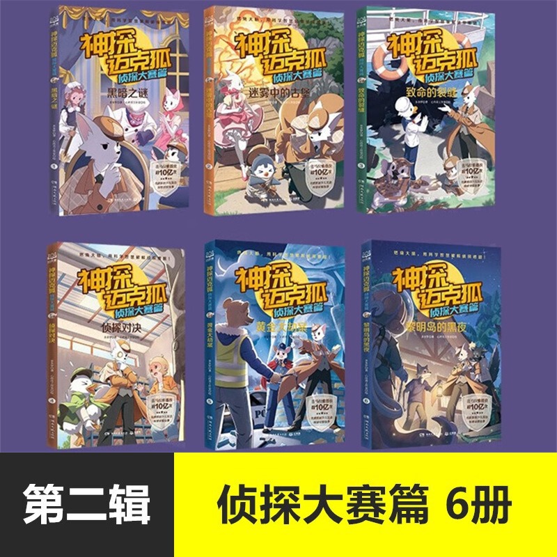 神探迈克狐系列儿童漫画书籍千面怪盗篇国际学院篇2孤岛寻踪篇6册|undefined