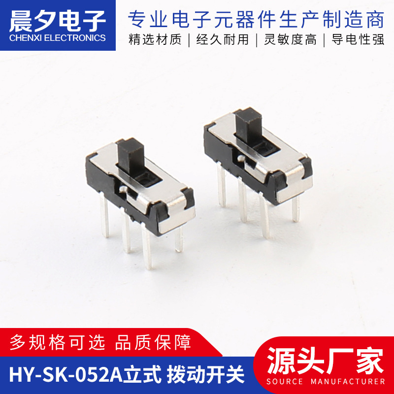 HY-SK-052A立式 拨动开关数码玩具遥控器配件立式插脚拨动开关