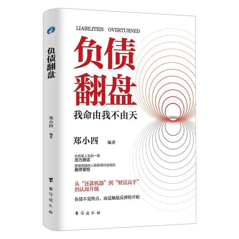 【认准正版】负债翻盘 突破认知的财富法则 副业变现的商业思维书|undefined