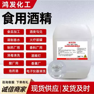 食用酒精95度食品级玉米酒精勾兑酒食品厂用消毒杀菌食用酒精