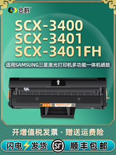 scx3401/fh可加粉硒鼓d101s通用三星黑白激光打印机SCX3400墨粉盒