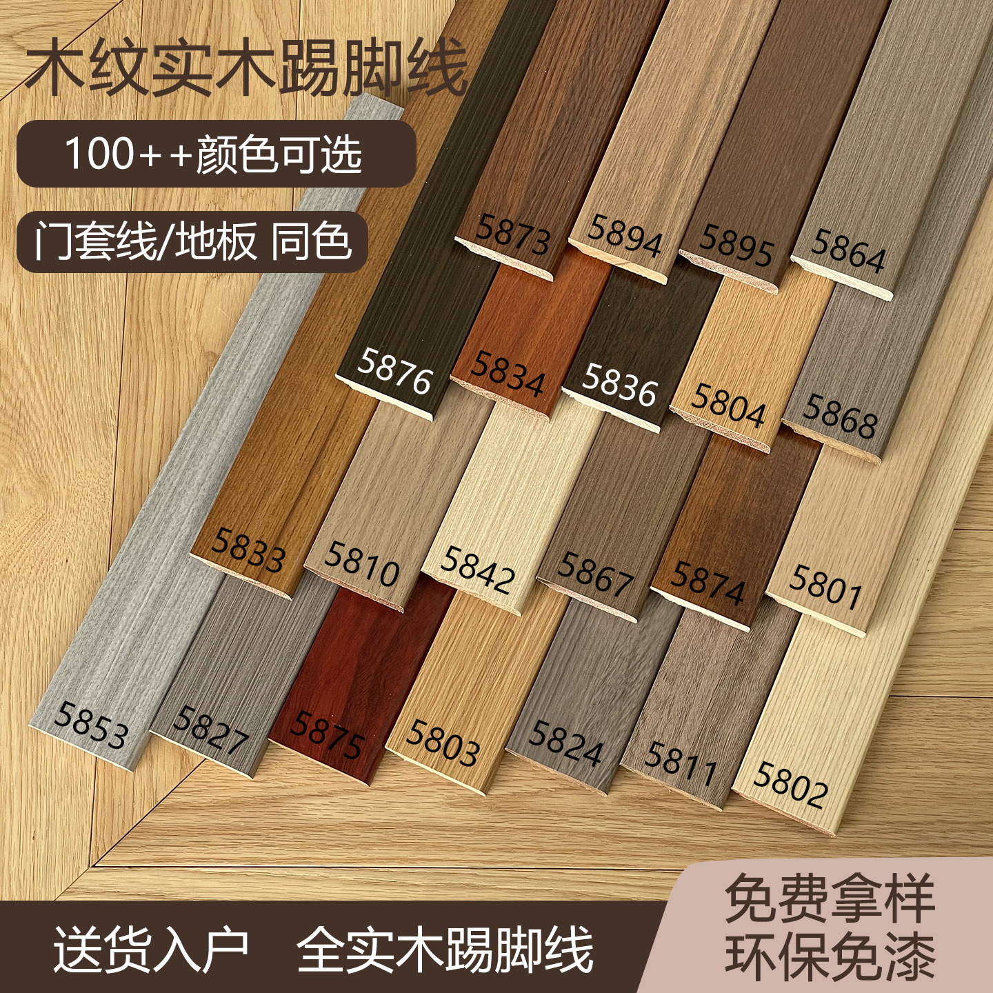 实木踢脚线免漆环保木质6cm极简地脚线木门套线地板色原木胡桃色