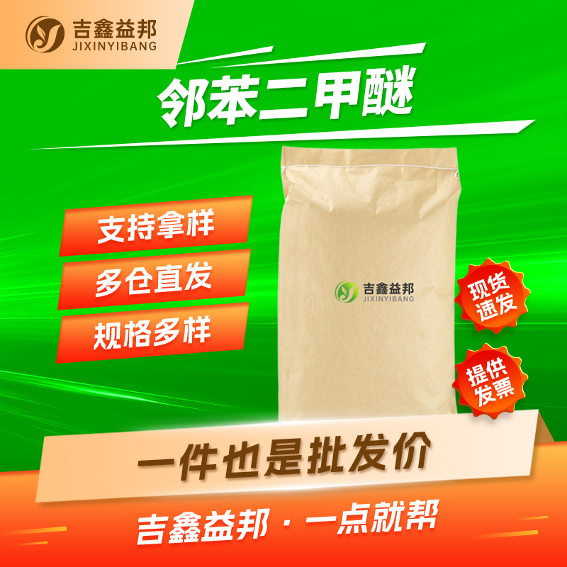 邻苯二甲醚 91-16-7 藜芦醚有机合成中间体吉鑫益邦有现货