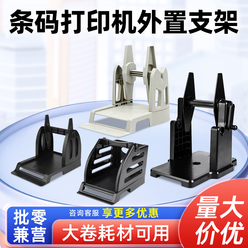 标签条码打印机支架 热敏纸水洗唛服装吊牌通用面单盒 二合一厂家