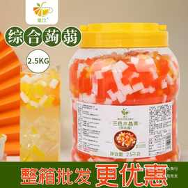 5斤集饮彩色椰果魔芋块蒟蒻奶茶店原材料商用原料三色水晶果