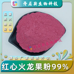 红心火龙果粉99% 火龙果粉速水溶食品级固体饮料火龙果汁粉