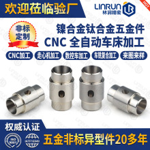 走心机加工镍合金零件开槽钻孔紧固件车铣复合加工钛合金五金配件