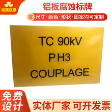 铝合金腐蚀标牌激光丝印机械机器设备控制面板水利警示铭牌刻印