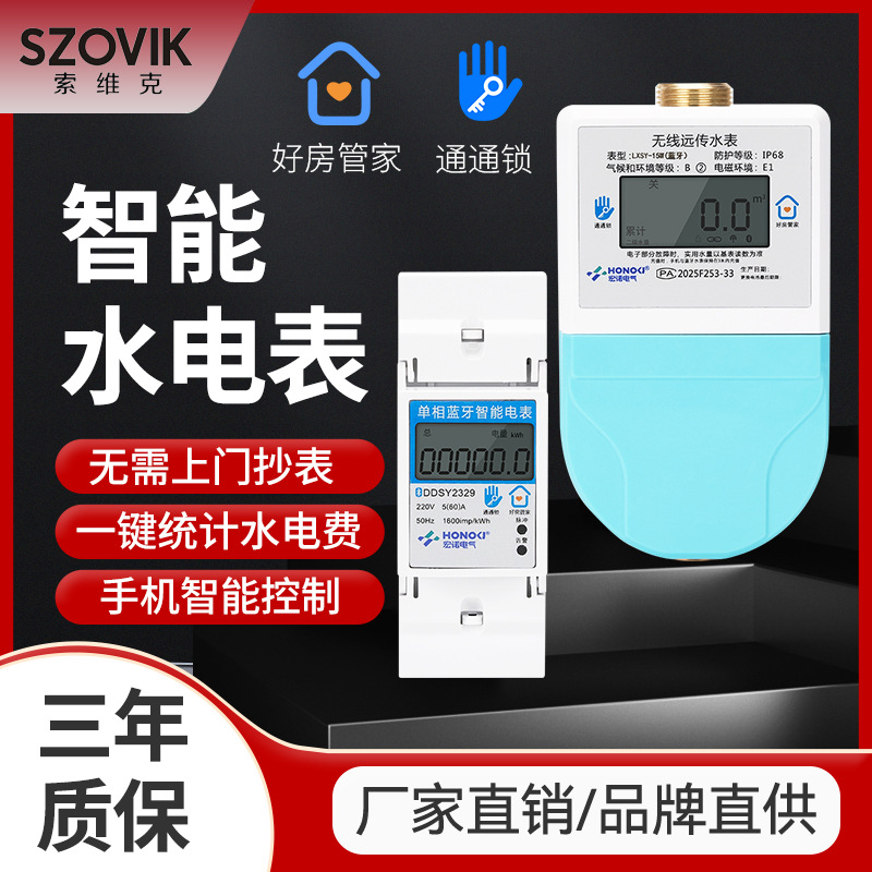 通通锁好房管家智能水表电表蓝牙手机充值出租房公寓手机远程充值