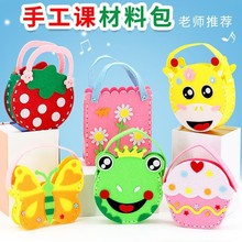 儿童缝缝乐手工diy包包幼儿园制作材料不织布创意女孩玩具手提包