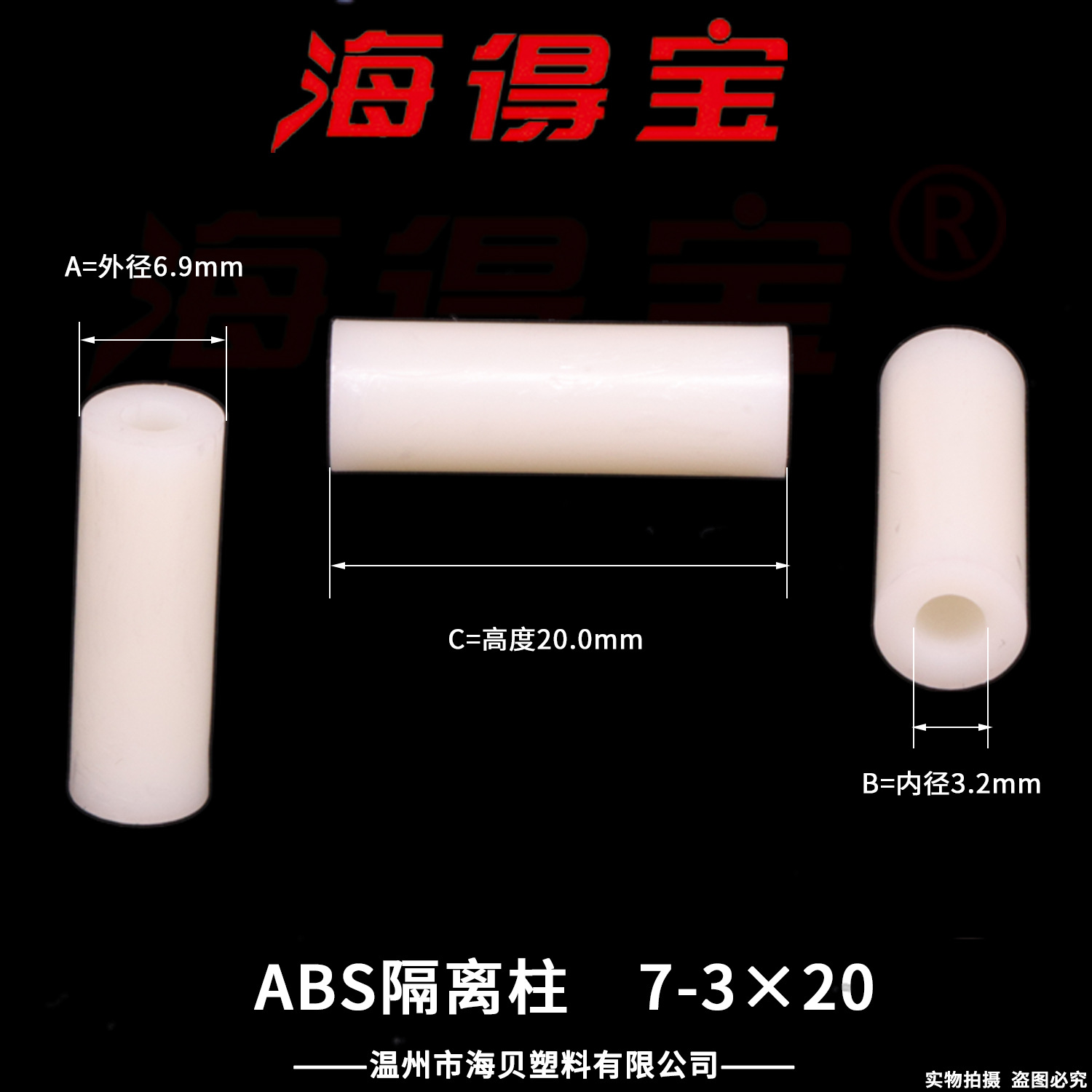 海得宝ABS隔离柱7-3×20  2000只/包 直通柱 绝缘柱 支撑柱 垫柱
