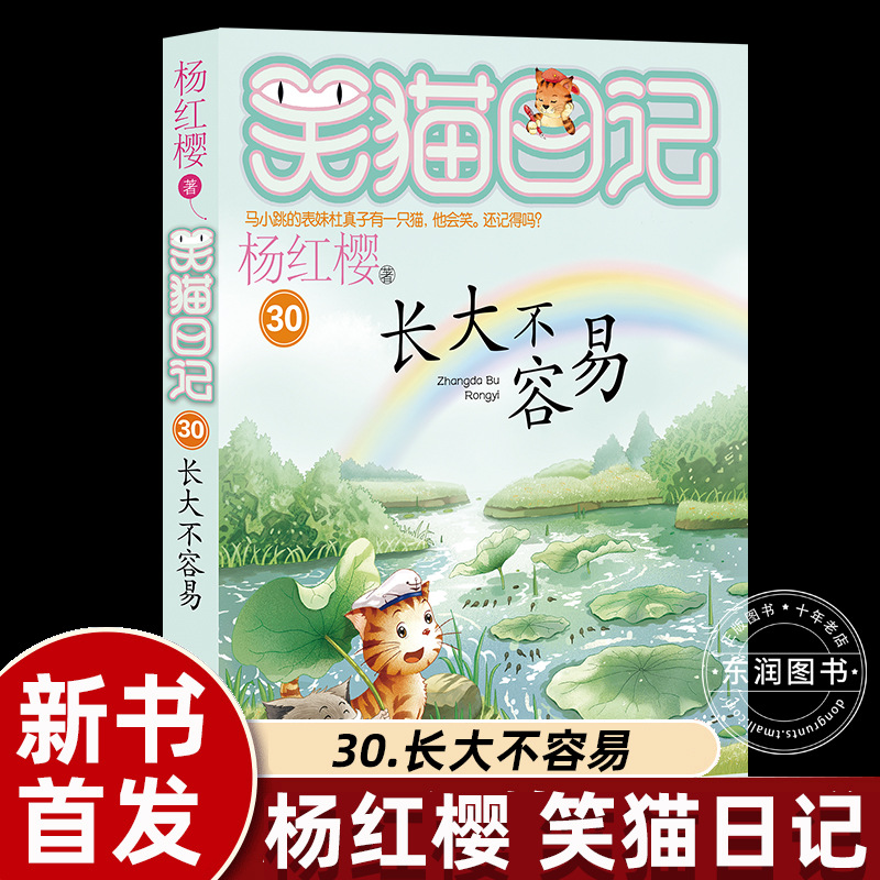 杨红樱的笑猫日记长大不容易小学生课外书必读儿童文学故事校园