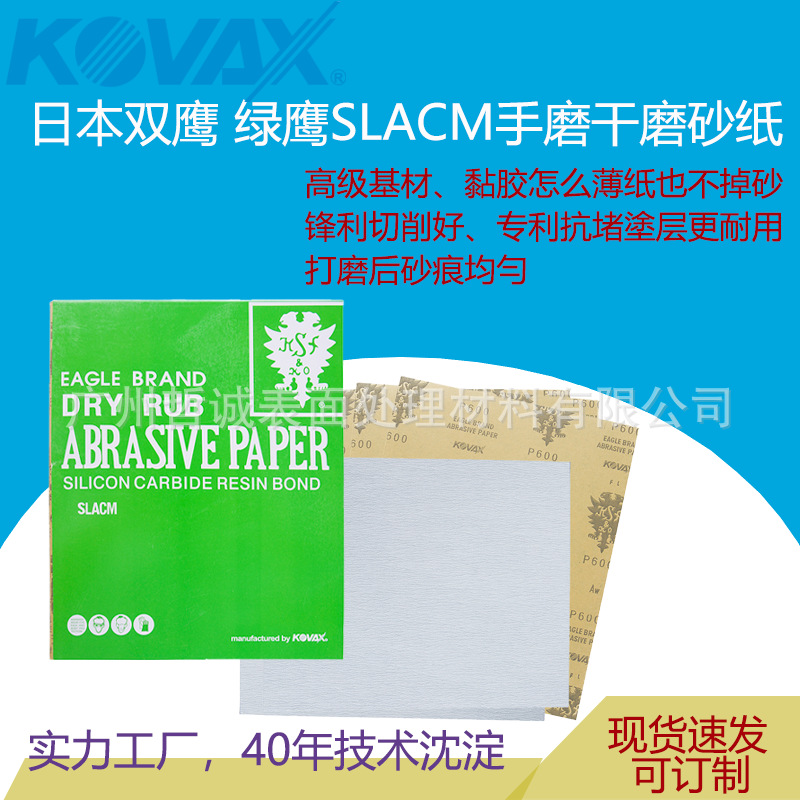 日本KOVAX双鹰牌 红木家具 汽车 碳纤 FRP绿皮手磨砂纸SLACM
