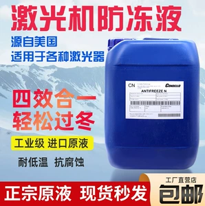 Специальный антифриз для станка лазерной резки IPG Hanzu Jiaqiang Wanshun Xingprei, охлаждающая вода, оригинальная жидкая охлаждающая жидкость