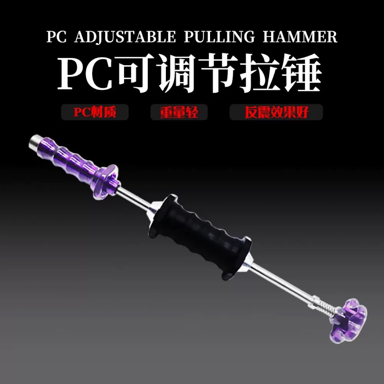 汽车钣金凹陷免钣金喷漆修复凹陷修复pc拉拔器可卸力拉锤调节弹簧