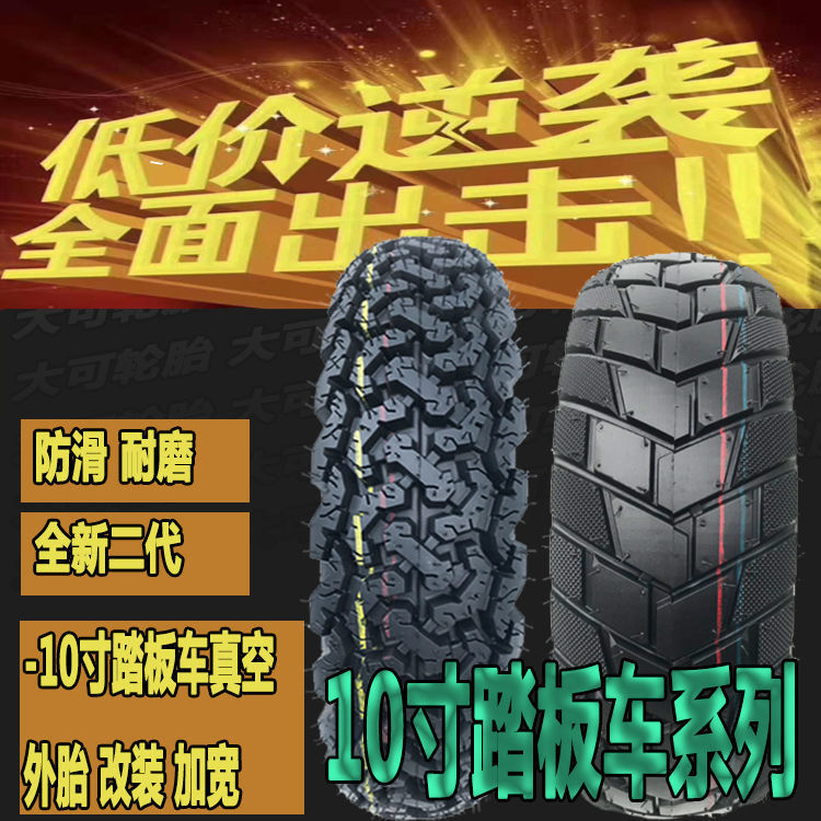 电动车外胎80/90/100/110/120/130/90-10寸踏板雪地半热熔真空胎