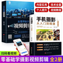 从零开始学做视频剪辑+手机摄影从入门到精通 零基础玩转短视频书