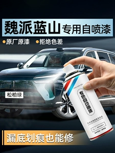 Weipai Lanshan car paint, self-applied spray paint, car paint in pine green and Li River blue, scratch and dent repair paint