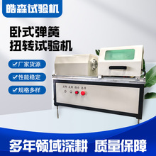 卧式弹簧扭转试验机 200Nm扭簧扭矩测试机 扭力扭矩测试仪