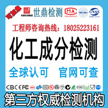 化工成分检测分析测试 各种材料分析测试 配方分析 电商检验报告