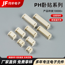 ph2.0mm卧贴针座smt连接器卧式贴片 全铜耐高温 接线端子座接插件