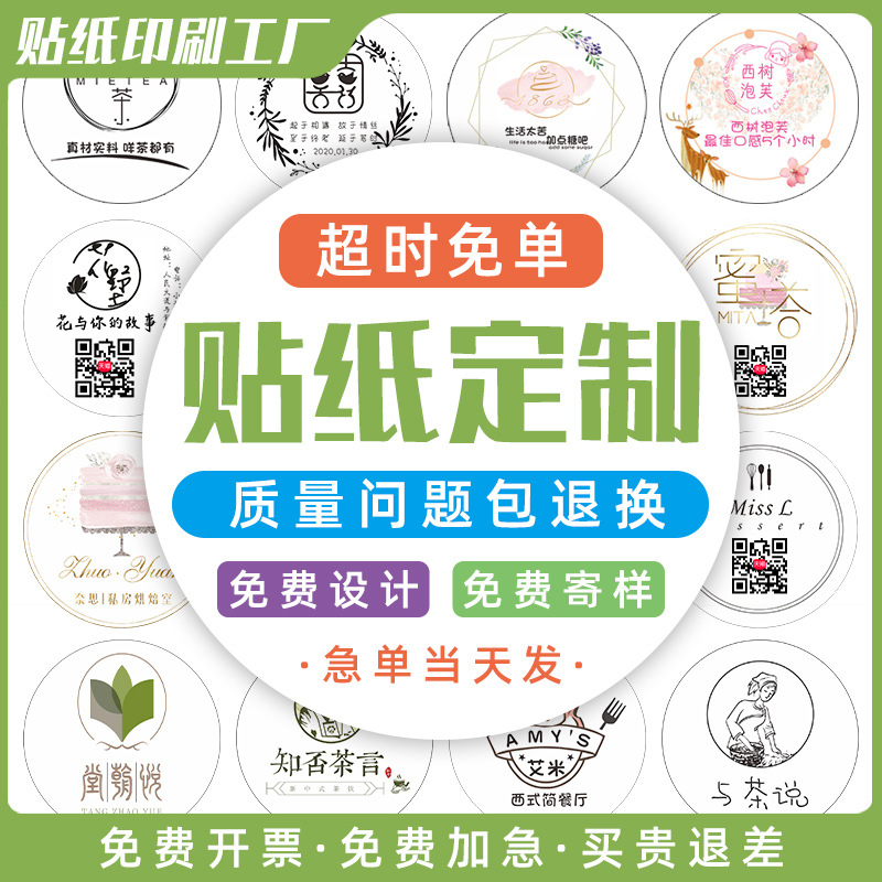 贴纸不干胶标签透明奶茶logo商标设计卷标广告二维码印刷