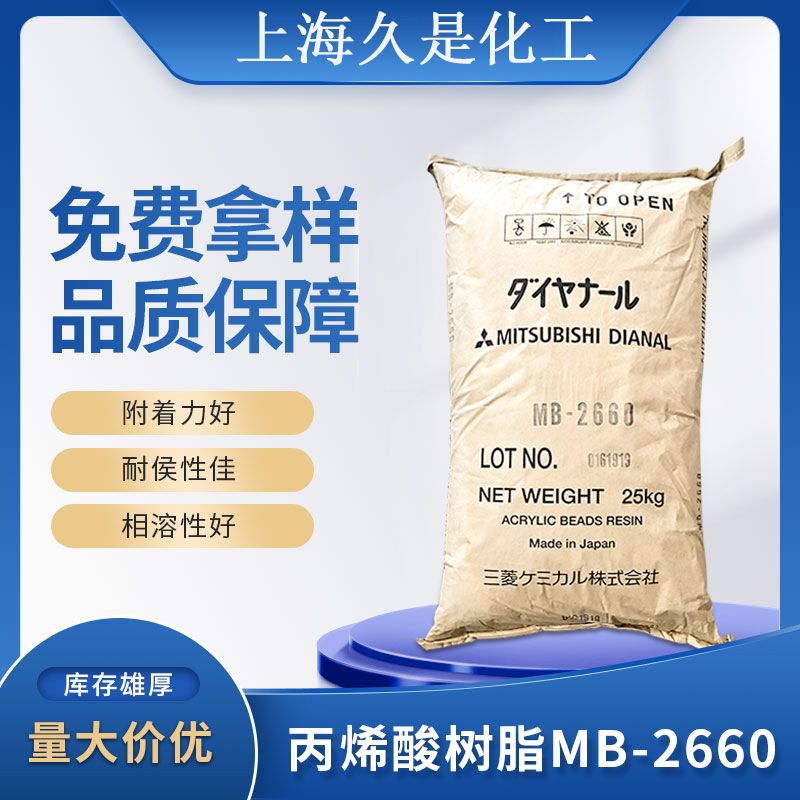 日本三菱热塑性丙烯酸树脂MB-2660耐酒精擦拭塑料漆金属漆附着好