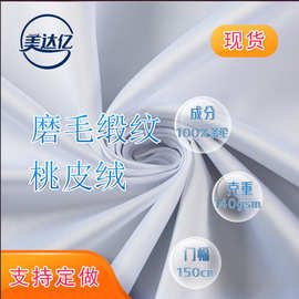 现货缎纹桃皮绒 磨毛布斜纹 沙滩裤涤纶箱包家纺服装面料  桃皮绒