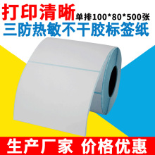 三防热敏标签纸 单排100*80*500 TSC GODEX条码打印机适用
