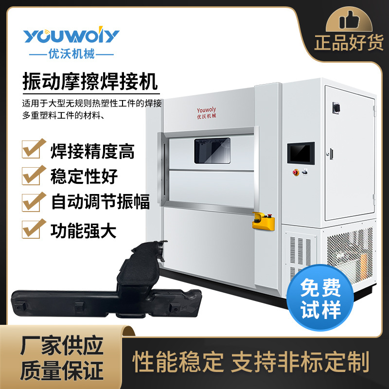 优沃机械汽车进气管功PP尼龙加玻纤产品线性振动摩擦焊接机设备厂
