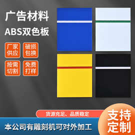 厂家直供abs双色板材雕刻材料激光双色塑料板ABS板批发隔板定做