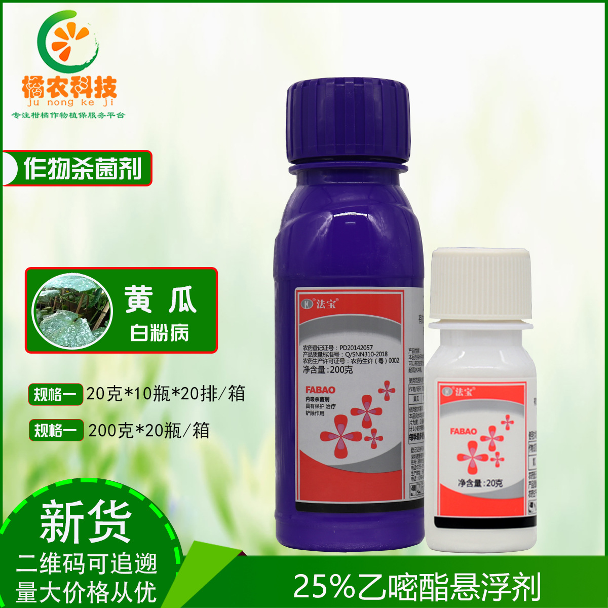 法宝25%乙嘧酚 黄瓜 白粉病保护治疗和铲除内吸性作用农药杀菌剂R