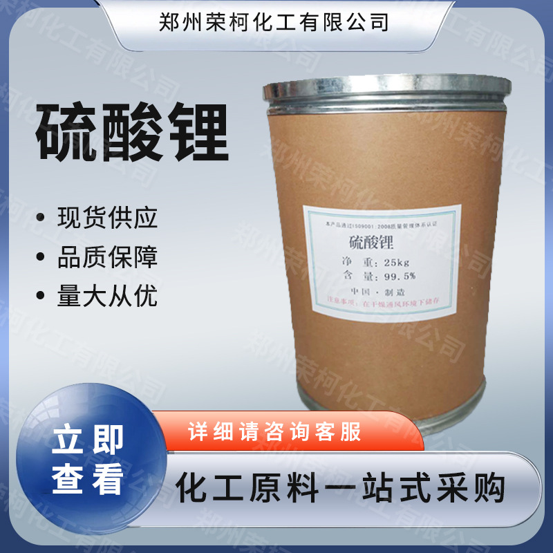 工业级硫酸锂玻璃原料分析试剂水泥自流平建材堵漏剂量大从优