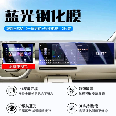 Suitable for 26 models of Ideal Car interior film - 26-models-of-ideal-mega-integrated-navigation-rear-seat-tv-new-9d-blue-light-eye-protection-tempered-glass-screen-protector-comes-with-an-air-conditioning-film