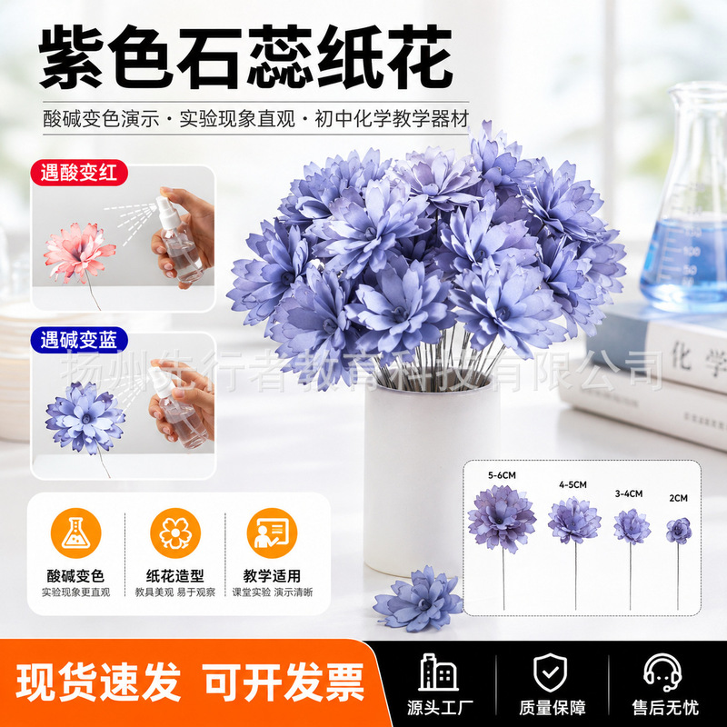 Purple Litmus Paper Flowers, Dried Paper Flowers, Junior High School Chemistry Experiments, the Acid-Base Properties of Paper Flowers, Paper Flower Color Change Experiments