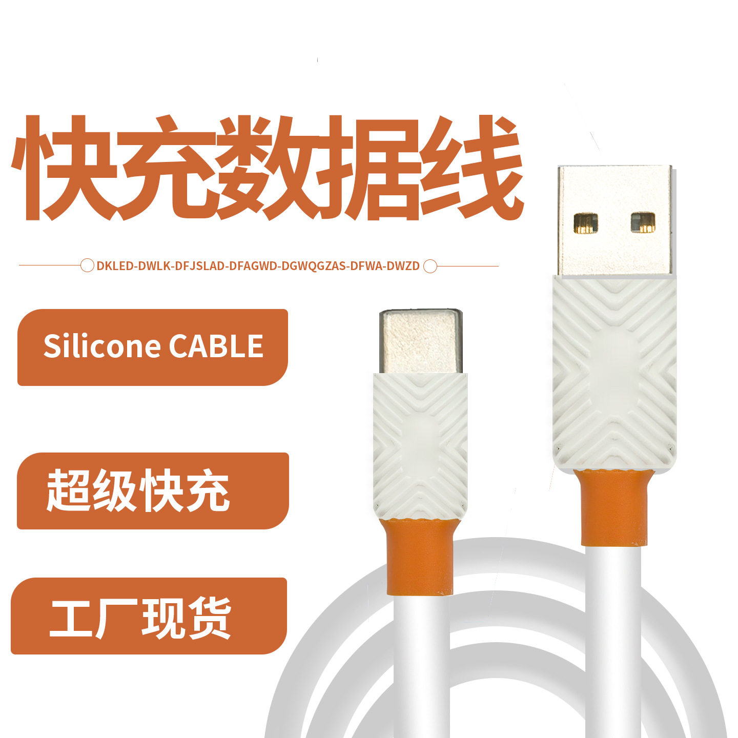 液态硅胶数据线100W适用苹果151617安卓华为手机充电线usb-type-c
