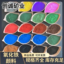 氧化铁颜料蓝绿黄紫涂料板材树脂瓦用陶瓷油料氧化铁红颜料