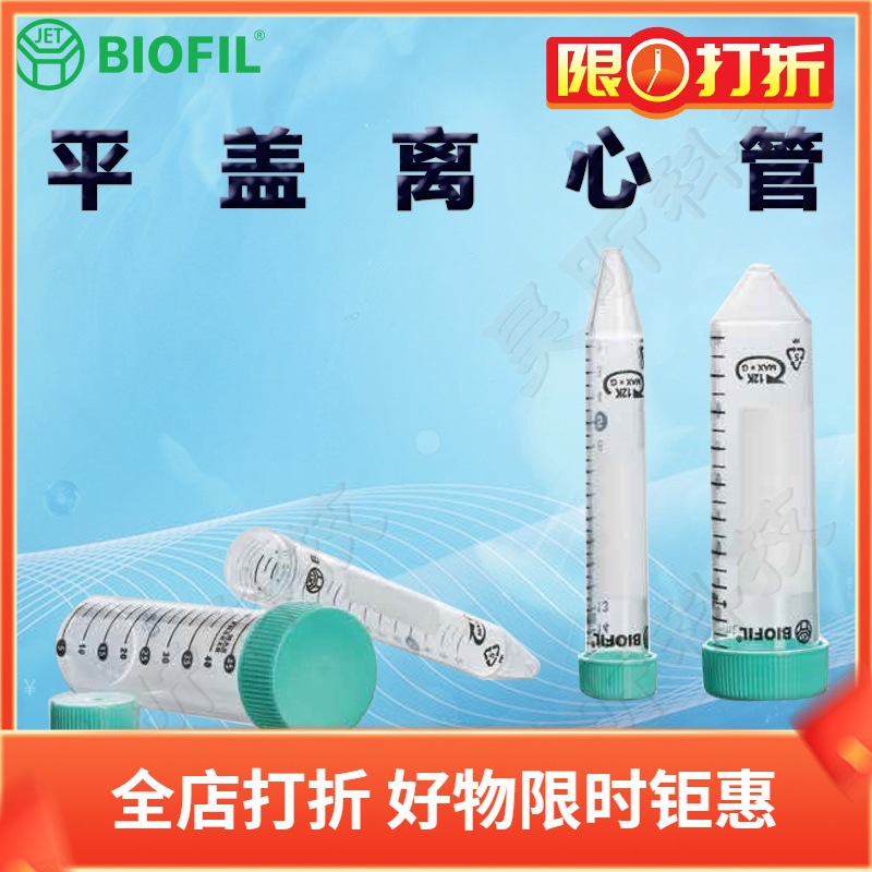 BIOFIL JET洁特一次性平盖离心管CFT000150 010150 011150 021150